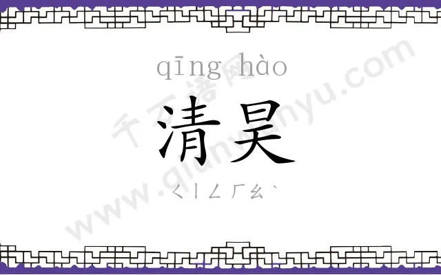 清昊