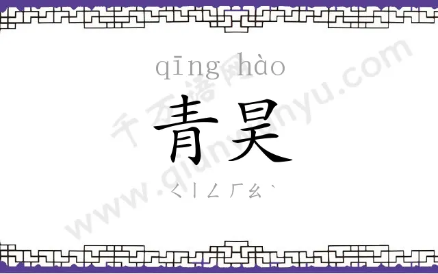 青昊