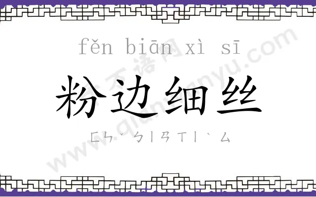 粉边细丝