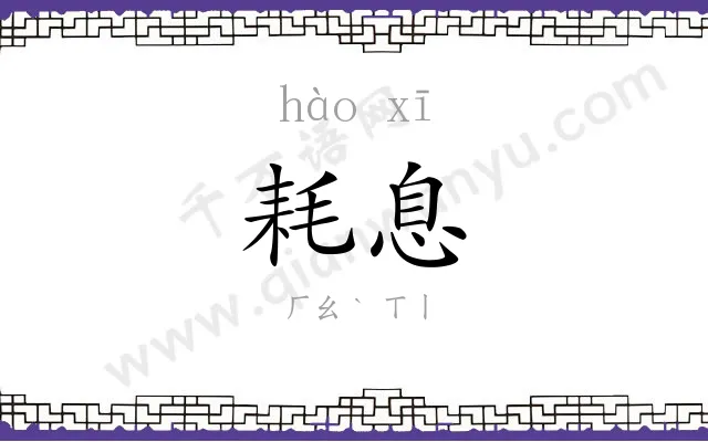 耗息