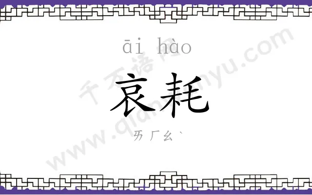 哀耗