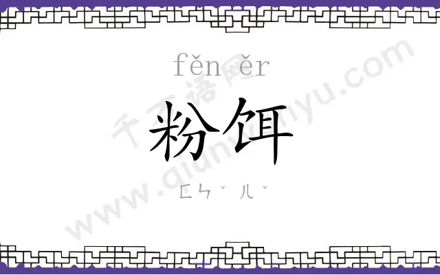 粉饵