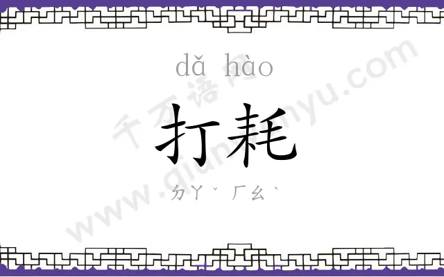打耗