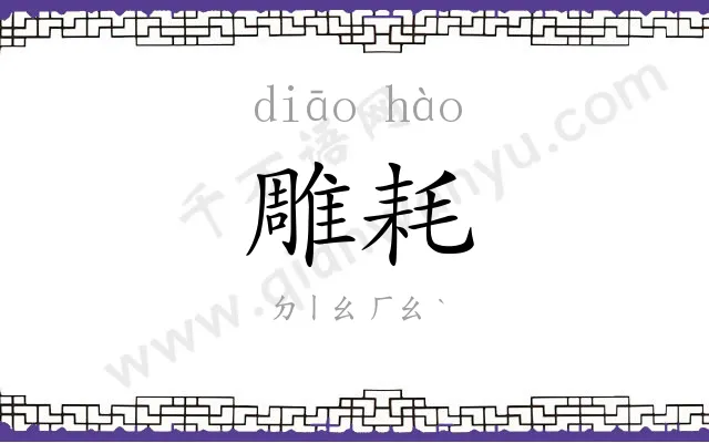 雕耗
