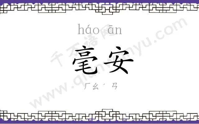 毫安
