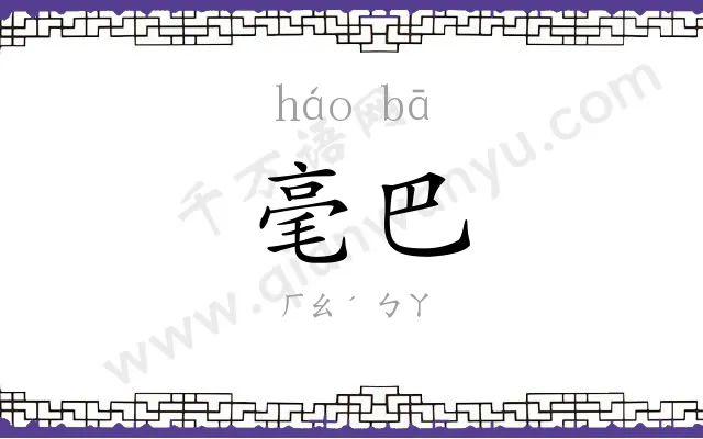 毫巴