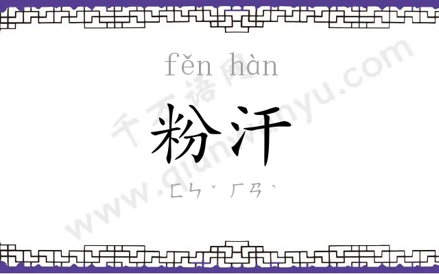 粉汗