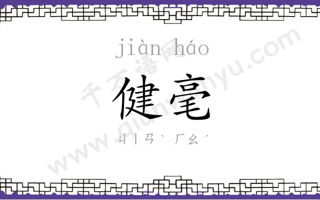 健毫