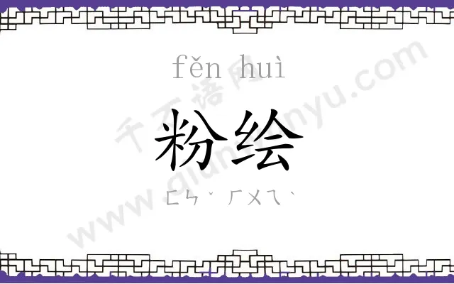 粉绘