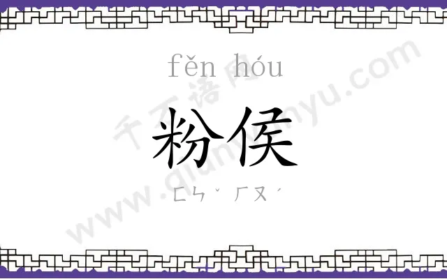 粉侯