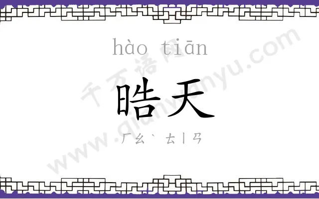 晧天