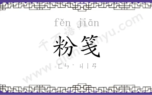 粉笺