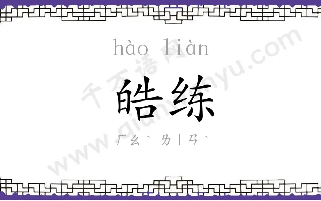 皓练