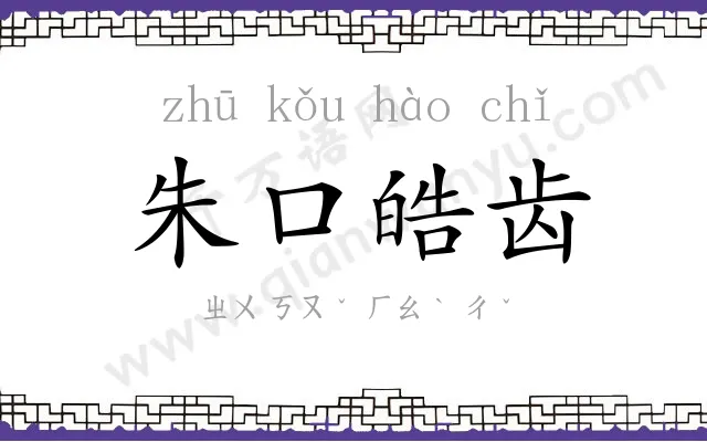 朱口皓齿