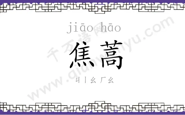 焦蒿
