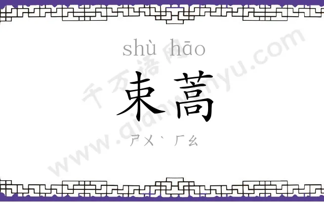 束蒿