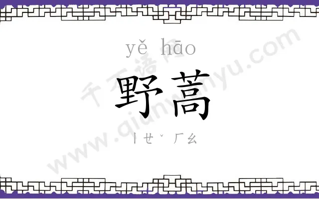 野蒿