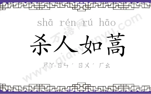 杀人如蒿