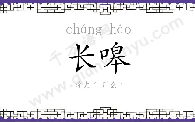 长嗥