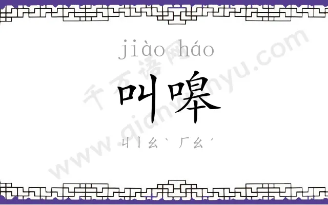 叫嗥