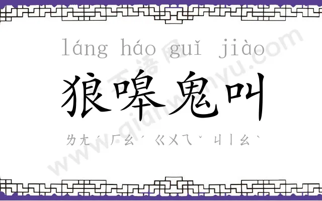 狼嗥鬼叫