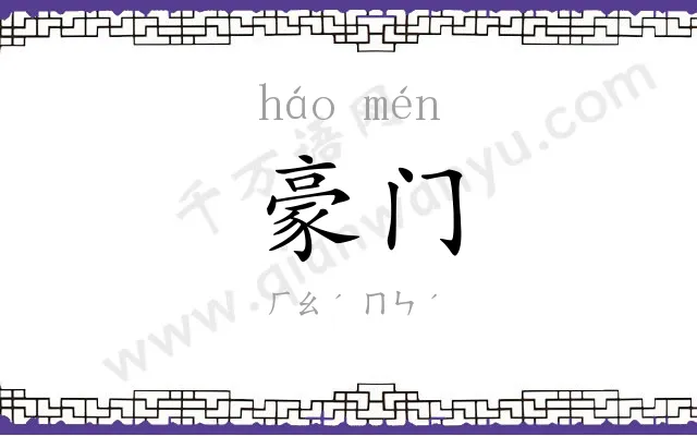 豪门