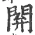 閞(宋·印刷字体·广韵)