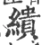 缋(宋·印刷字体·广韵)
