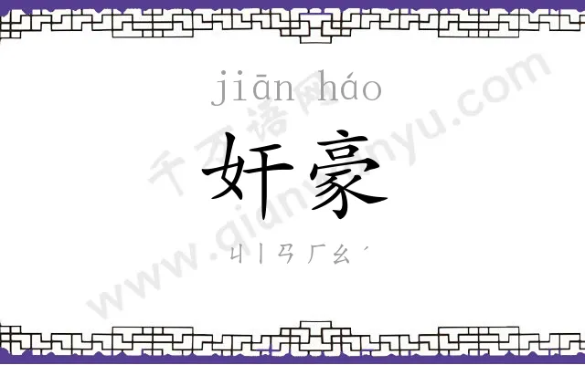 奸豪