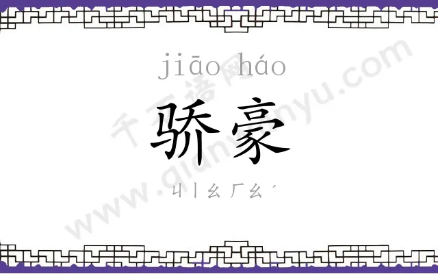骄豪