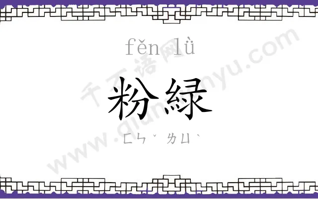 粉緑