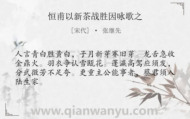 《恒甫以新茶战胜因咏歌之》作者是宋代的张继先.诗词全文约共64字.