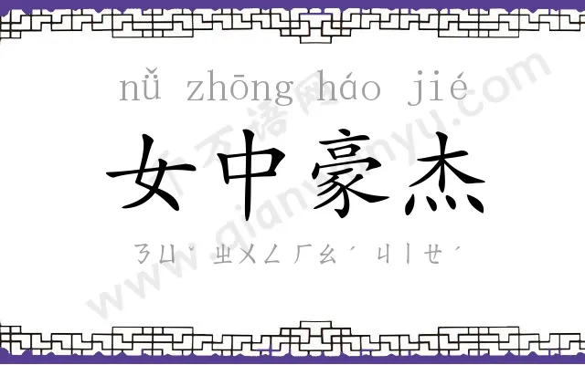 女中豪杰