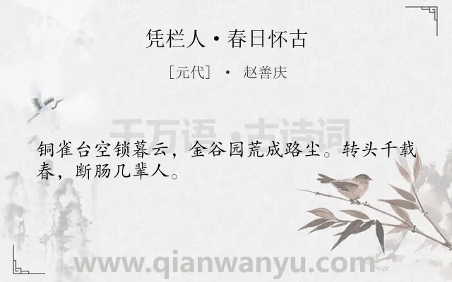 《凭栏人·春日怀古》作者是元代的赵善庆.本诗词属于怀古;感伤类诗词.诗词全文约共28字.