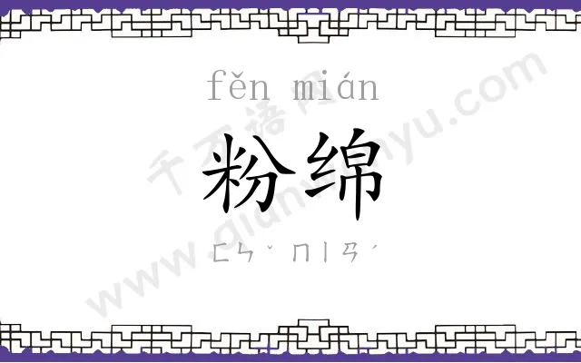 粉绵