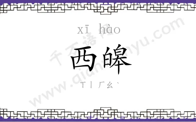 西皞