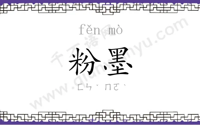粉墨