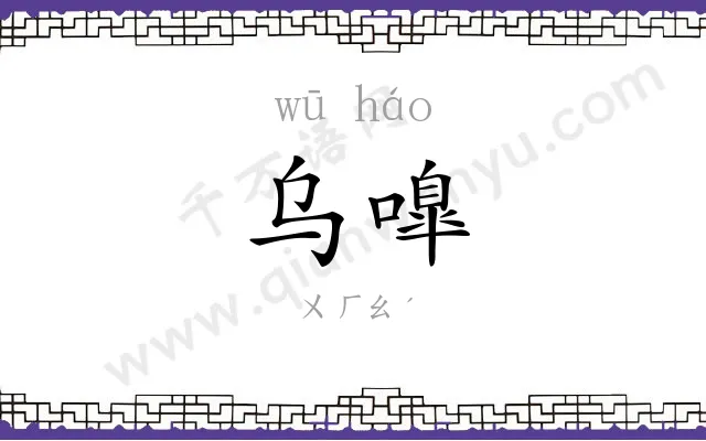 乌嘷