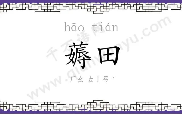 薅田