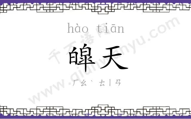 皡天