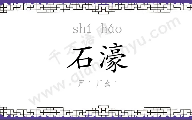 石濠