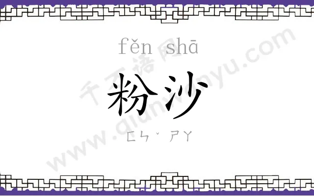 粉沙