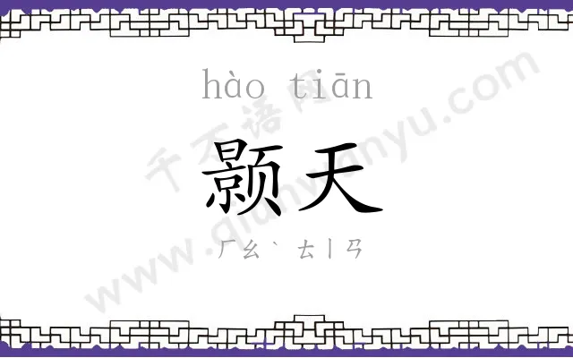 颢天