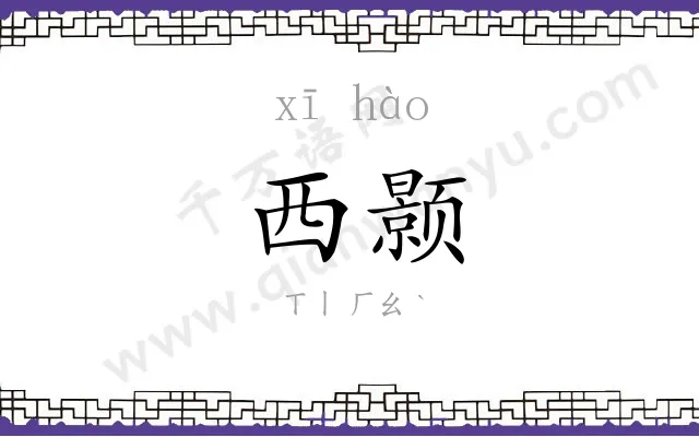 西颢