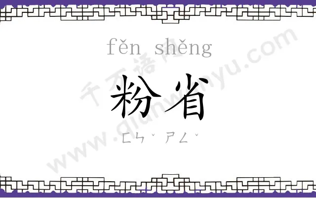 粉省