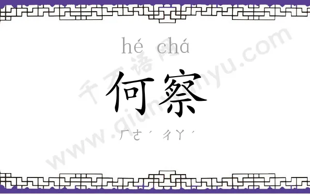 何察