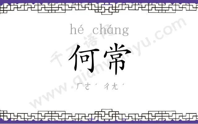 何常