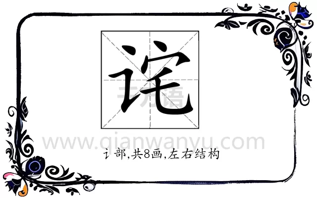 诧
