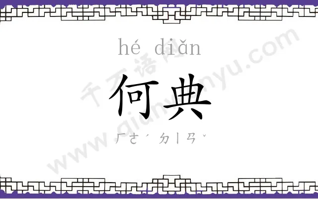 何典