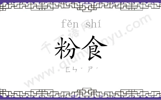 粉食